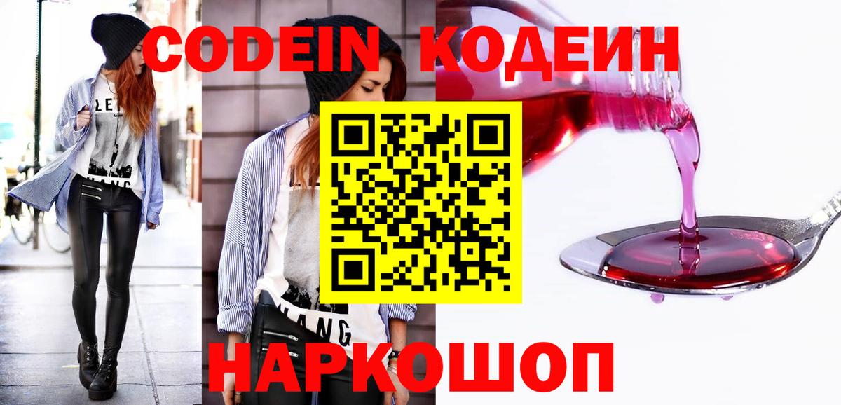 Кандалакша  Codein Purple Drank  Вход с VPN  Codein напиток Lean (лин) 